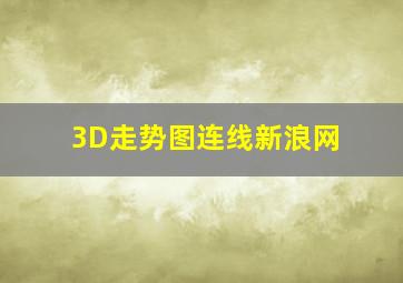 3D走势图连线新浪网