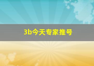 3b今天专家推号