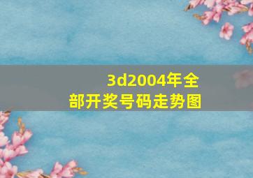 3d2004年全部开奖号码走势图