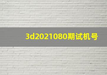 3d2021080期试机号