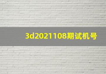 3d2021108期试机号