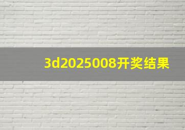 3d2025008开奖结果