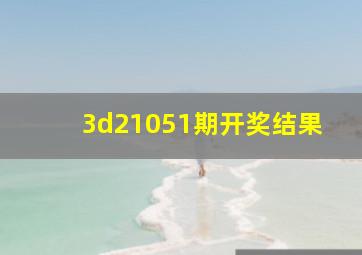 3d21051期开奖结果