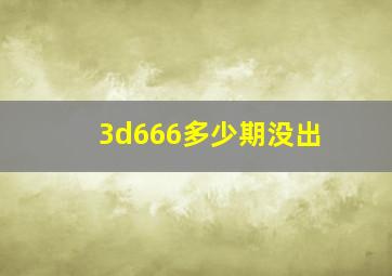 3d666多少期没出