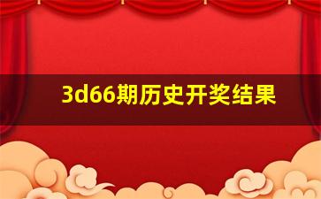 3d66期历史开奖结果