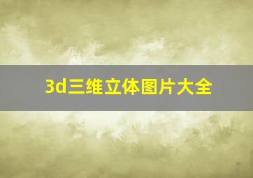 3d三维立体图片大全