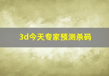 3d今天专家预测杀码