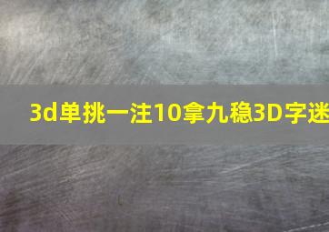 3d单挑一注10拿九稳3D字迷