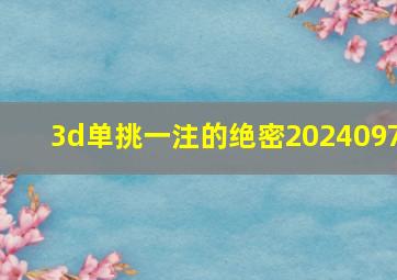 3d单挑一注的绝密2024097