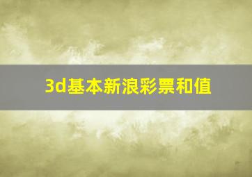 3d基本新浪彩票和值