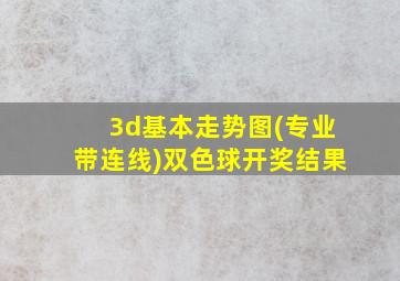 3d基本走势图(专业带连线)双色球开奖结果