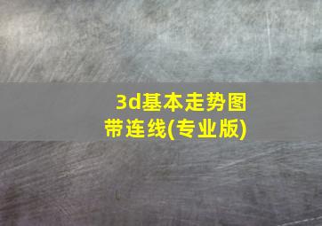 3d基本走势图带连线(专业版)