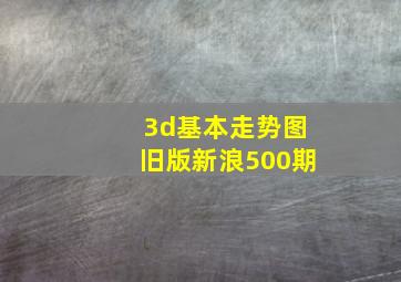 3d基本走势图旧版新浪500期