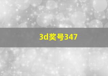 3d奖号347