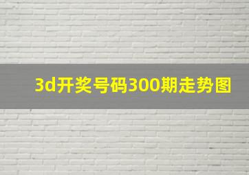 3d开奖号码300期走势图