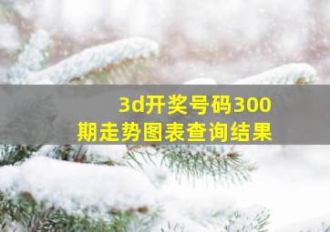 3d开奖号码300期走势图表查询结果