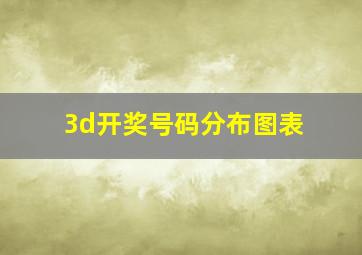 3d开奖号码分布图表