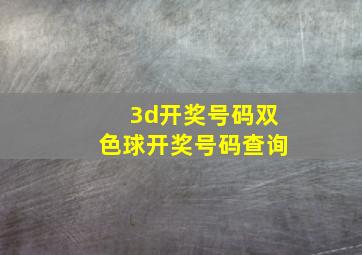 3d开奖号码双色球开奖号码查询