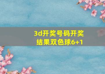 3d开奖号码开奖结果双色球6+1