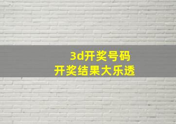 3d开奖号码开奖结果大乐透