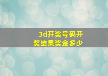 3d开奖号码开奖结果奖金多少