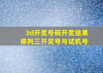 3d开奖号码开奖结果排列三开奖号与试机号