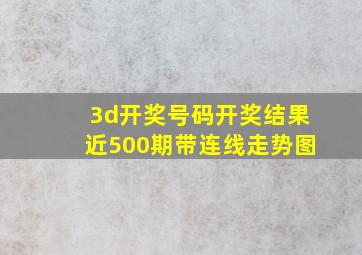 3d开奖号码开奖结果近500期带连线走势图