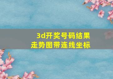 3d开奖号码结果走势图带连线坐标