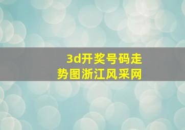 3d开奖号码走势图浙江风采网