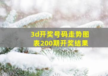 3d开奖号码走势图表200期开奖结果