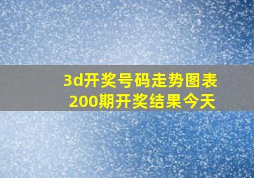 3d开奖号码走势图表200期开奖结果今天