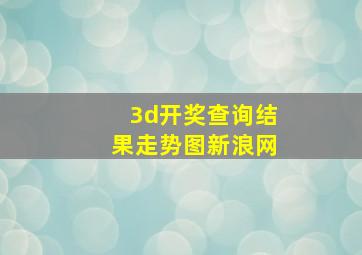 3d开奖查询结果走势图新浪网