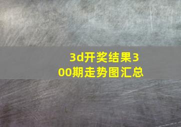 3d开奖结果300期走势图汇总