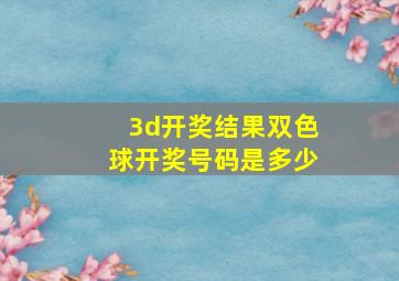 3d开奖结果双色球开奖号码是多少