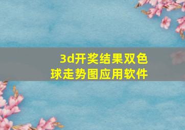 3d开奖结果双色球走势图应用软件