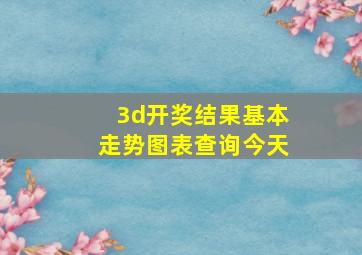 3d开奖结果基本走势图表查询今天