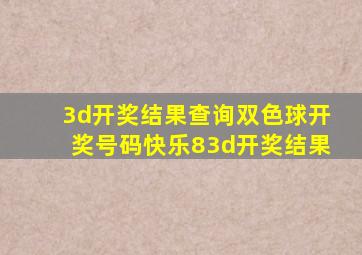 3d开奖结果查询双色球开奖号码快乐83d开奖结果