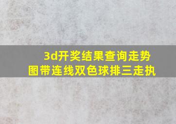 3d开奖结果查询走势图带连线双色球排三走执