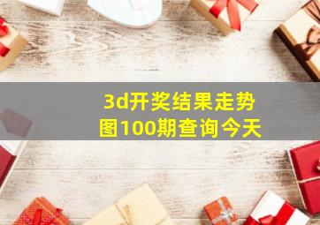 3d开奖结果走势图100期查询今天