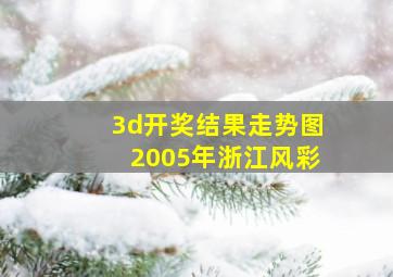 3d开奖结果走势图2005年浙江风彩