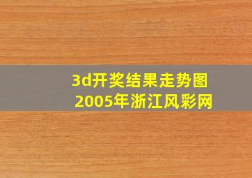 3d开奖结果走势图2005年浙江风彩网