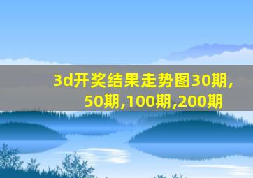 3d开奖结果走势图30期,50期,100期,200期