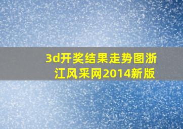 3d开奖结果走势图浙江风采网2014新版