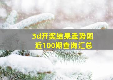 3d开奖结果走势图近100期查询汇总