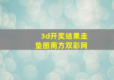 3d开奖结果走垫图南方双彩网