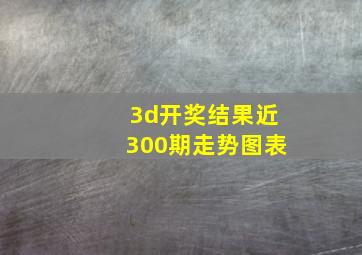 3d开奖结果近300期走势图表