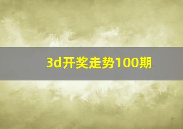 3d开奖走势100期