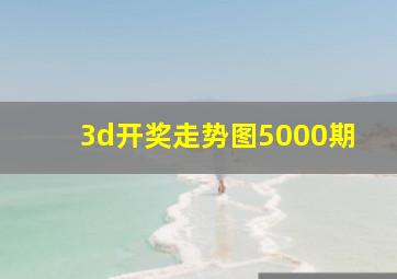 3d开奖走势图5000期