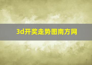 3d开奖走势图南方网