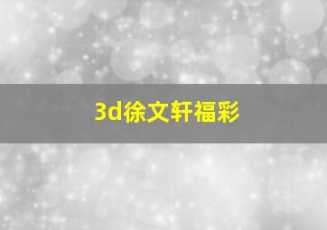 3d徐文轩福彩